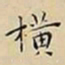 王宠横书法图片