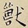 王宠獸书法图片