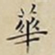 王宠華书法图片
