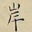 王宠岸书法图片