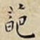 王宠葩书法图片