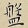 王宠盤书法图片