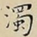 王宠濁书法图片