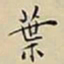 王宠葉书法图片