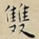 王宠雙书法图片
