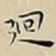 王宠廻书法图片