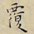 王宠覆书法图片