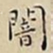 王宠闇书法图片