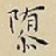 王宠隳书法图片