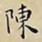 王宠陳书法图片