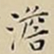 王宠澹书法图片