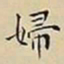 王宠婦书法图片