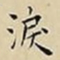 王宠淚书法图片