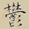 王宠鬱书法图片