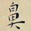 王宠鼻书法图片