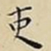 王宠吏书法图片