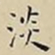 王宠淡书法图片