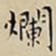 王宠爛书法图片