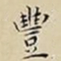王宠豐书法图片