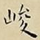 王宠峻书法图片