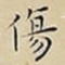 王宠傷书法图片