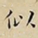 王宠似书法图片