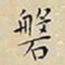 王宠磐书法图片