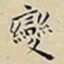 王宠變书法图片