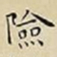 王宠險书法图片