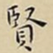 王宠賢书法图片