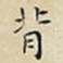 王宠背书法图片