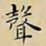 王宠聲书法图片