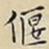 王宠偃书法图片