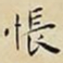 王宠悵书法图片