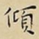 王宠傾书法图片