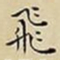 王宠飛书法图片