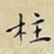 王宠柱书法图片