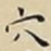 王宠穴书法图片