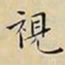 王宠視书法图片