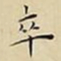 王宠卒书法图片