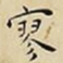 王宠寥书法图片
