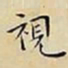 王宠視书法图片