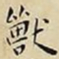 王宠獸书法图片