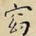 王宠窈书法图片