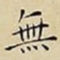 王宠無书法图片