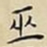 王宠巫书法图片