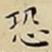 王宠恐书法图片
