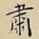 王宠肅书法图片