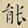 王宠能书法图片