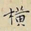 王宠横书法图片